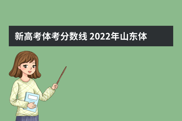 新高考体考分数线 2022年山东体育高考分数线